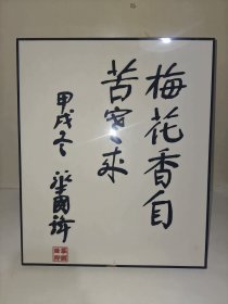中国书法摆件，梅花香自苦寒来 ，华国锋主席