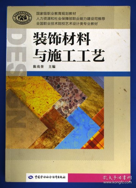 装饰材料与施工工艺/国家级职业教育规划教材·全国职业技术院校艺术设计类专业教材