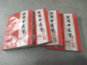 实用中医学，1-4，合售