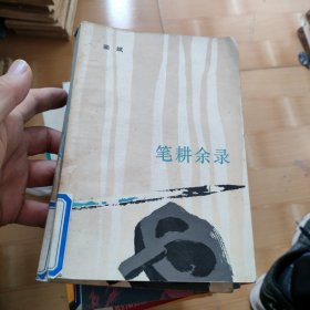 笔耕余录