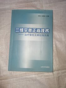 三维平衡正脊技术：治疗脊柱及脊柱相关病