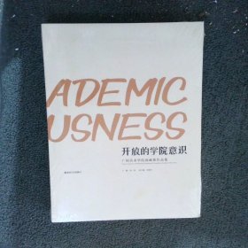 开放的学院意识:广州美术学院油画系作品集