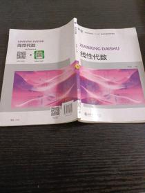 线性代数/普通高等学校“十三五”数字化建设规划教材