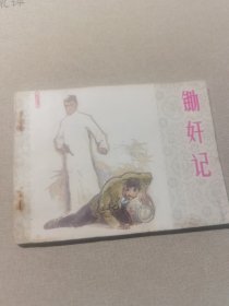 锄奸记 连环画