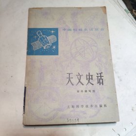 天文史话