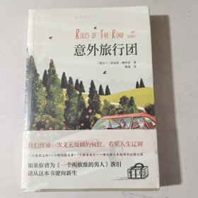 意外旅行团