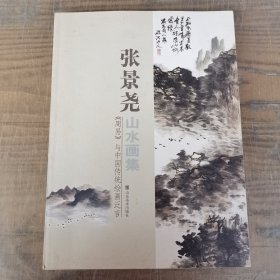 张景尧山水画作品集（张景尧签赠本）