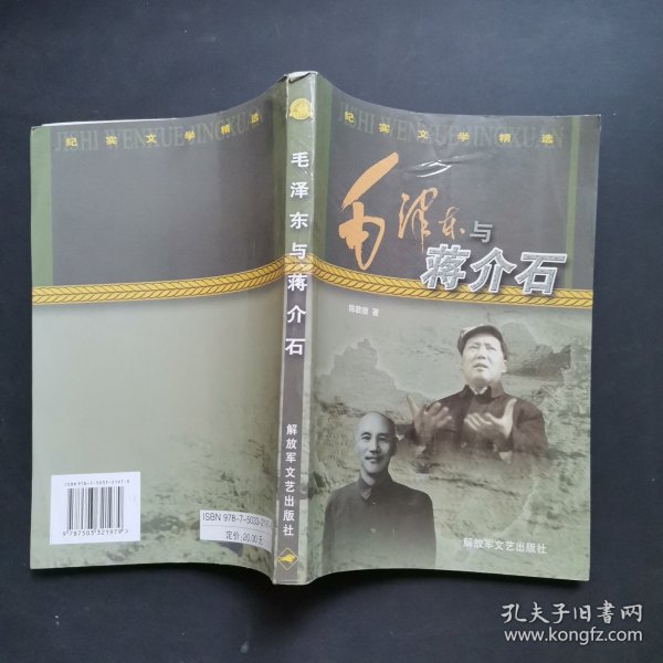 毛泽东与蒋介石
