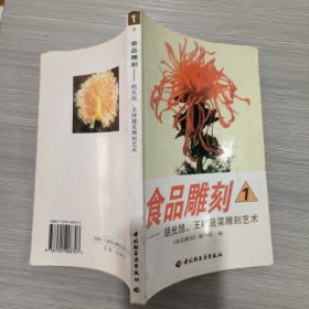 食品雕刻(1)胡光旭、王祥蔬菜雕刻艺术