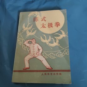 陈式太极拳