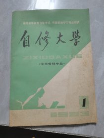 自修大学（文史哲经专业）1983年第一期创刊号