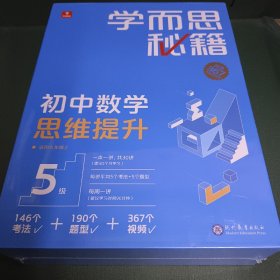 学而思秘籍 初中数学思维提升 5级 智能教辅 初三9年级一题一码有视频学而思教师讲解学习规划智能拍批预习提升