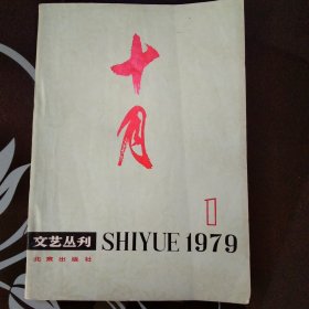 十月1979年第1期