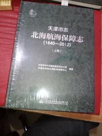 天津市志北海航海保障志1840－2012上下《未拆封》