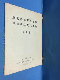 燃气轮机燃烧室的低热值煤气化改装（油印本）