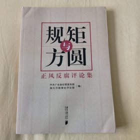 《规矩与方圆》