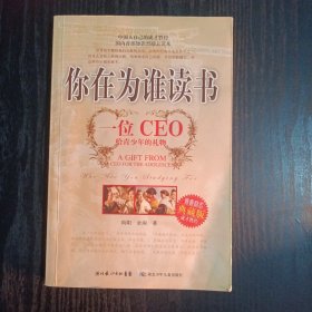 你在为谁读书：一位CEO给青少年的礼物青春励志典藏版成才胜经