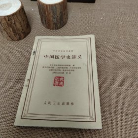 中医学院试用教材 中国医学史讲义