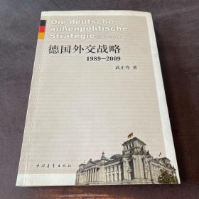 德国外交战略1989-2009