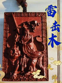 雷击木，雷击枣木，张天师，祖天师，天师。车挂，吊坠。#雷击木 #天师 #张天师 #车挂