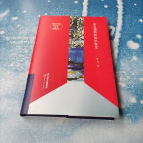在辽阔的时间中熔化【精装小16开本】