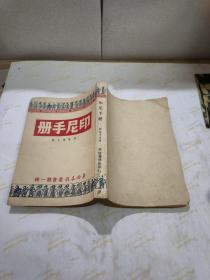 印尼手冊(cè)：華僑導(dǎo)報(bào)叢書第一種