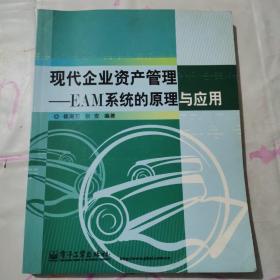 现代企业资产管理：EAM系统的原理与应用c251