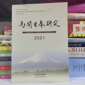 南开日本研究(2021)