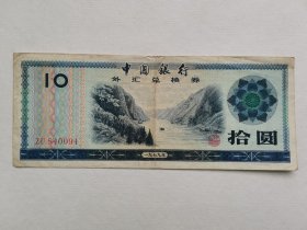 79年中行拾圆