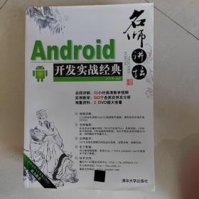 名师讲坛：Android开发实战经典