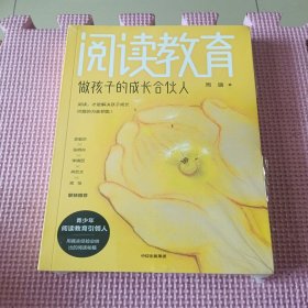 阅读教育：做孩子的成长合伙人（全新带塑封）
