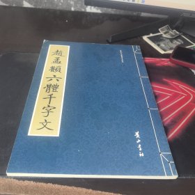 赵孟頫六体千字文