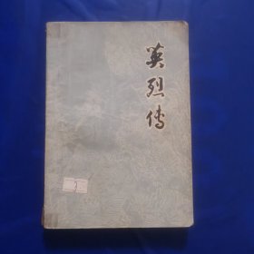 英烈传