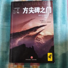 方尖碑之门（2017年雨果奖获奖作品！击败刘慈欣《三体3：死神永生》，蝉联雨果奖！）