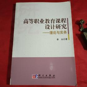 高等职业教育课程设计研究:理论与实务