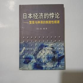 日本经济的悖论：繁荣与停滞的制度性根源（馆藏本）