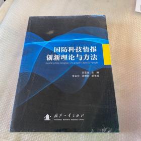 国防科技情报创新理论与方法【未开封】