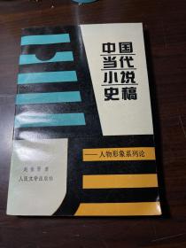 中国当代小说史稿：人物形象系列论