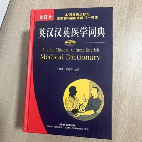 中山英汉汉英医学词典