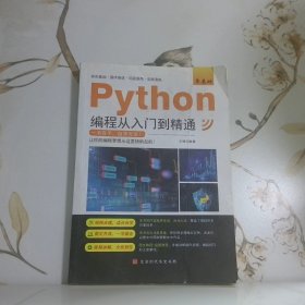 零基础Python编程从入门到精通