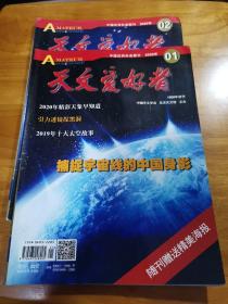 天文爱好者（2020年1.2期 首版 9品）