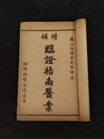 清末民国初期:中医典籍《临证指南医案》全套八本共八卷，内容完整无缺，是记录我国清代著名医家叶天士临床经验的一本名医医案专著，全面地展现了叶天士在温热时证、各科杂病方面的诊疗经验。品相如图！