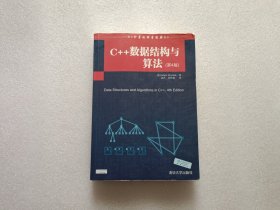 C++数据结构与算法（第4版） 注：有点笔记划线 不影响阅读 请看图