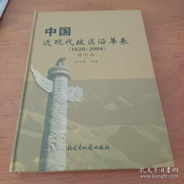 中国近现代政区沿革表（1820～2004）（修订本）