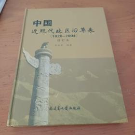 中国近现代政区沿革表（1820～2004）（修订本）