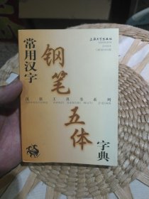 常用汉字钢笔五体字典 钱建忠 主编 上海大学出版社9787810582612
