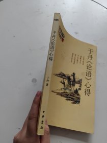 于丹《论语》心得