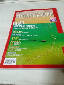 中国国家地理 2020年10