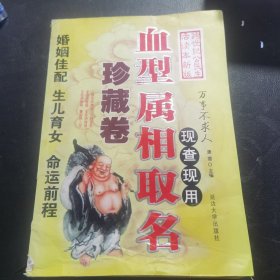 现查现用：血型 属相 取名-万事不求人