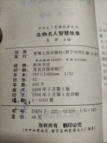 中外名人智慧故事系列-生物名人智慧故事